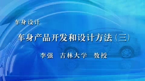 吉林大学 车身设计 全54讲 主讲-李强 视频教程