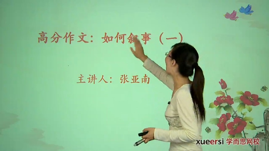 高考冲刺与实战 语文课 高分作文-如何叙事 全4章 附讲义 视频教程