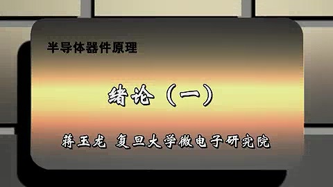 复旦大学 半导体器件原理 全85讲 主讲-蒋玉龙 视频教程