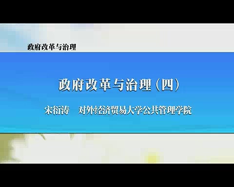 对外经济贸易大学 政府改革与治理 全18讲 主讲-宋衍涛 视频教程