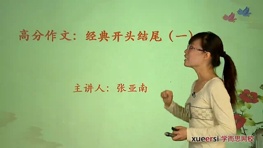 高考冲刺与实战 语文课 高分作文-经典开头结尾 全3章 附讲义 视频教程