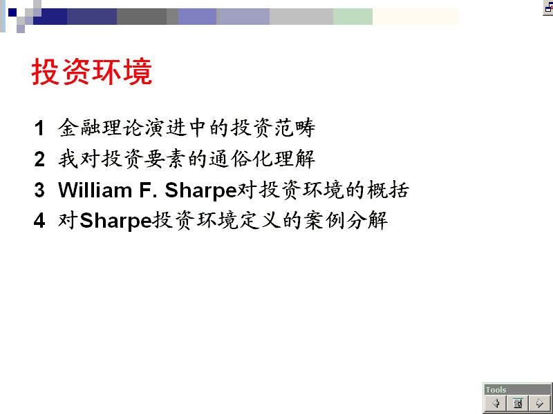 南开大学 投资学 全15讲 视频教程
