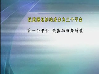 管理系列《现代酒店服务与创新》 全9讲 主讲-王大悟 视频教程