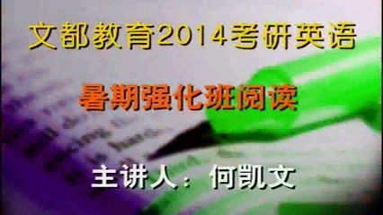 考研英语强化阅读 全9讲 主讲-何凯文 视频教程