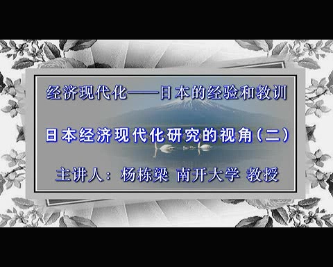 南开大学 经济现代化—日本的经验与教训 全62讲 主讲-杨栋梁 视频教程