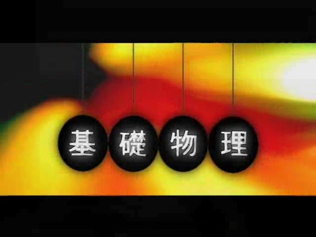 国立交通大学 普通物理 全27章 视频教程