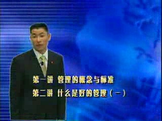管理系列《酒店职业经理人管理实务》全12讲 主讲-邵德春 视频教程