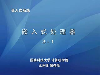 国防科技大学 嵌入式视频教程 全30讲 主讲-肖浓 视频教程
