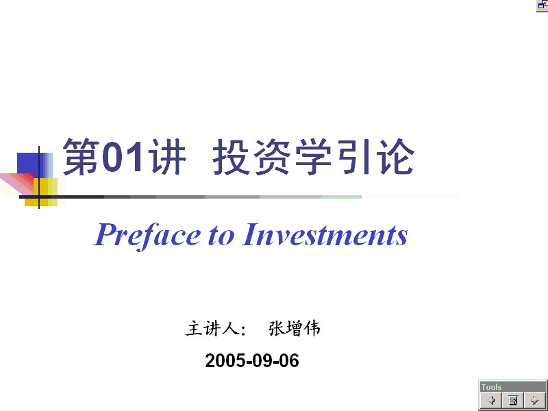 南开大学 投资学 全15讲 视频教程