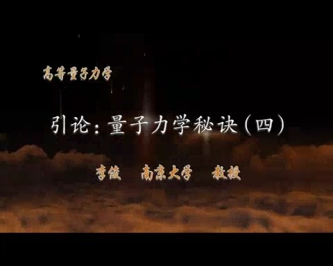 南京大学 高等量子力学 全153讲 主讲-李俊 视频教程