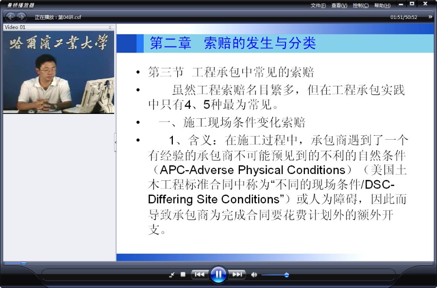 哈尔滨工业大学 工程索赔 全40讲 主讲-唐英千 附课件 视频教程