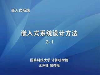 国防科技大学 嵌入式视频教程 全30讲 主讲-肖浓 视频教程