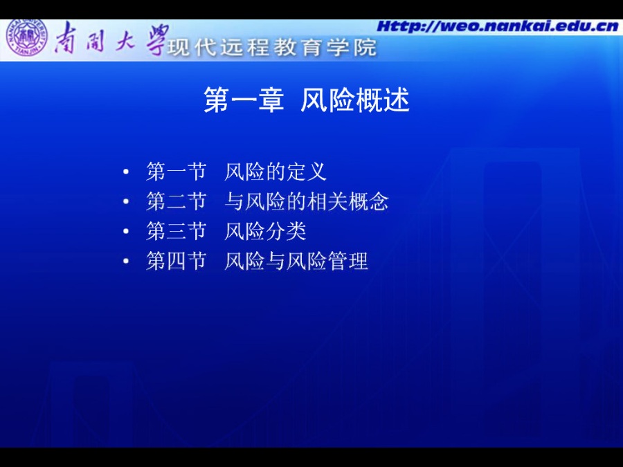 南开大学 风险管理 全36讲 视频教程