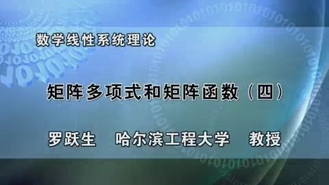 哈尔滨工程大学 数学线性系统理论 全54讲 主讲-罗跃生 视频课程