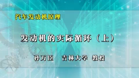 吉林大学 汽车发动机原理 全53讲 主讲-孙万臣 视频教程