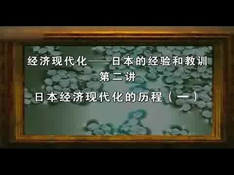 南开大学 经济现代化—日本的经验与教训 全62讲 主讲-杨栋梁 视频教程