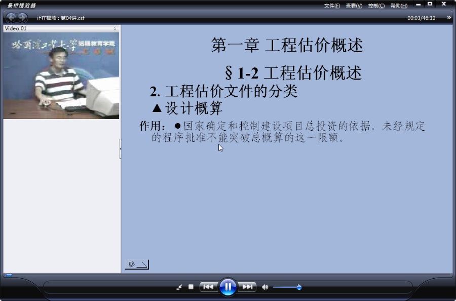 哈尔滨工业大学 工程估价 全40讲 附课件 视频教程