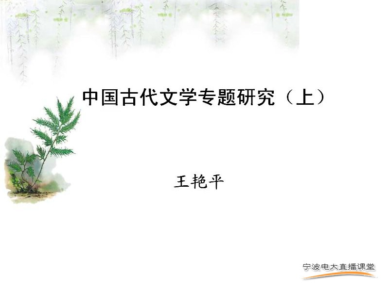 宁波大学 古代文学专题研究 全25讲 主讲-王艳平 视频教程