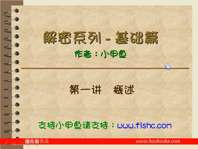 解密系列视频教学 完整版 主讲-小甲鱼 附课件 视频教程