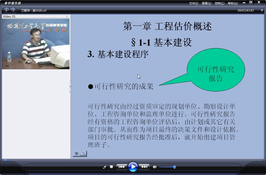 哈尔滨工业大学 工程估价 全40讲 附课件 视频教程