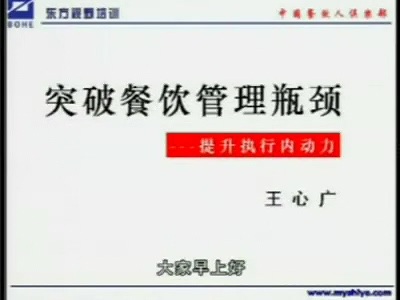 管理系列《突破餐饮管理瓶颈-提升执行力内动力》全8讲 主讲-王心广 视频教程