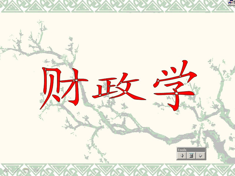 南开大学 财政学 全15讲 视频教程