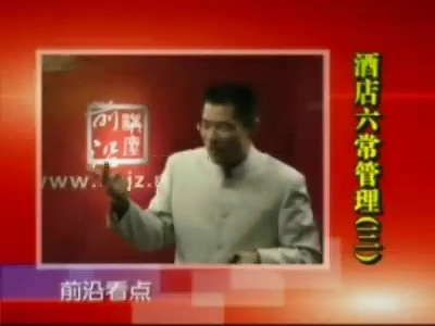 管理系列《酒店六常管理法》全4讲 视频教程