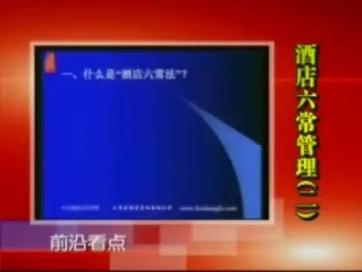 管理系列《酒店六常管理法》全4讲 视频教程