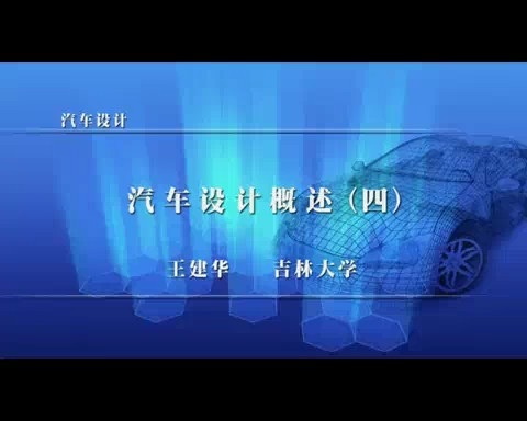 吉林大学 汽车设计 全108讲 主讲-王建华 视频教程