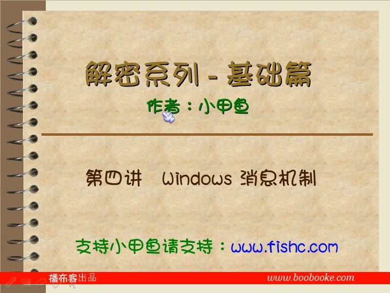 解密系列视频教学 完整版 主讲-小甲鱼 附课件 视频教程