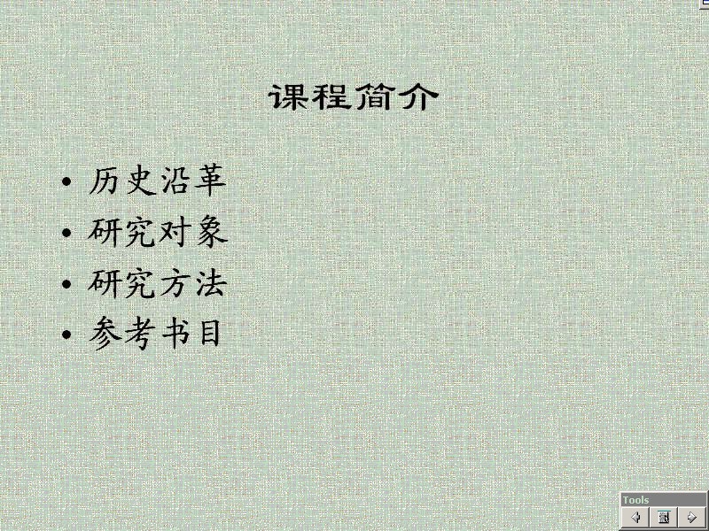 南开大学 世界经济概论 全17讲 视频教程