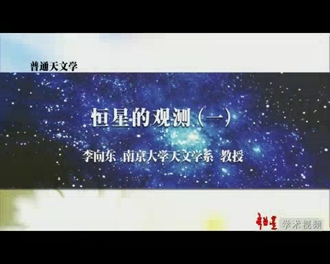 南京大学 普通天文学 全88讲 主讲-李向东 视频教程