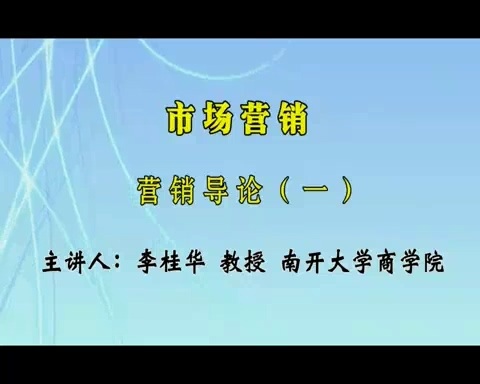 南开大学 市场营销 全53讲 主讲-李桂华 视频教程