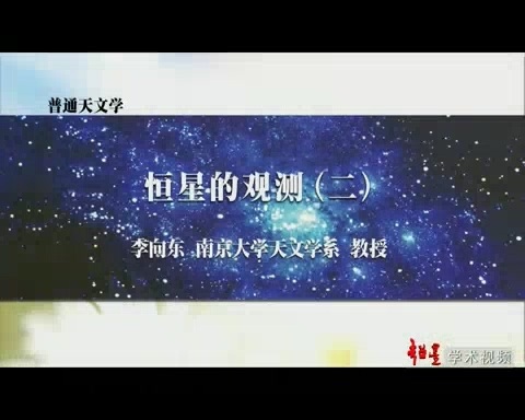 南京大学 普通天文学 全88讲 主讲-李向东 视频教程