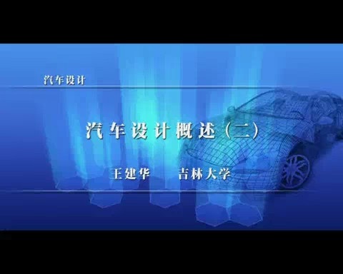吉林大学 汽车设计 全108讲 主讲-王建华 视频教程