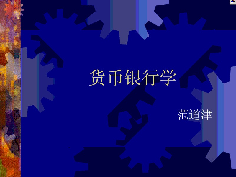 南开大学 货币银行学 全16讲 视频教程