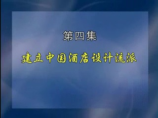 管理系列《现代酒店经营与管理》全20讲 主讲-魏小安 视频教程