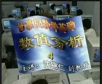 南京广播电视大学 数值分析(计算方法）全36讲 主讲-沈锦仁 附讲义 视频教程