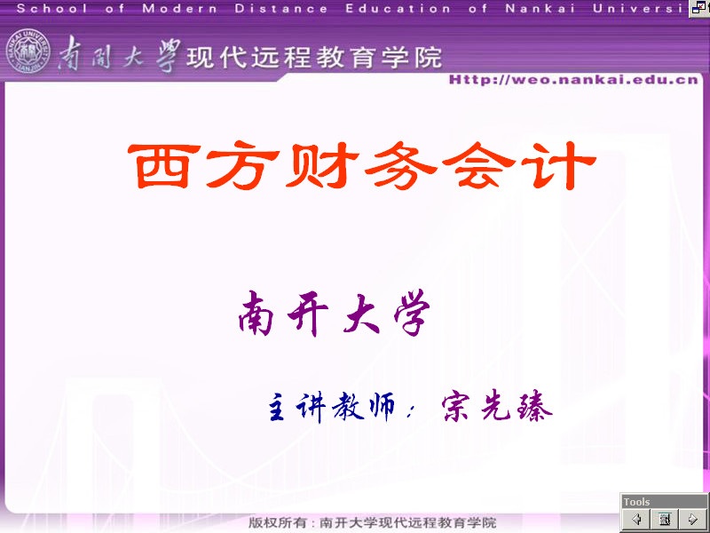 南开大学 西方财务会计 全60讲 视频教程