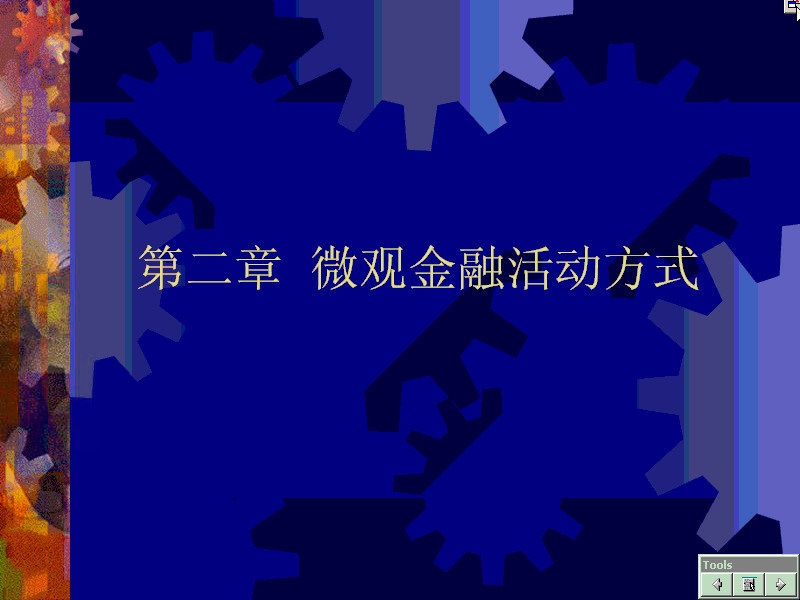 南开大学 货币银行学 全16讲 视频教程