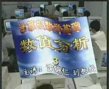南京广播电视大学 数值分析(计算方法）全36讲 主讲-沈锦仁 附讲义 视频教程
