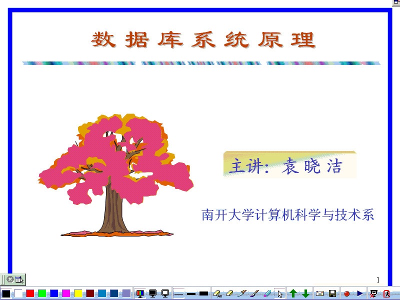 南开大学 数据库系统基础 全14讲 主讲-袁晓洁 视频教程