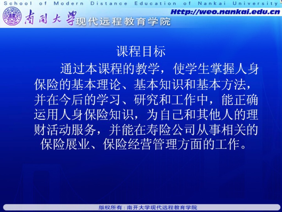 南开大学 人身保险 全34讲 附期末串讲 视频教程