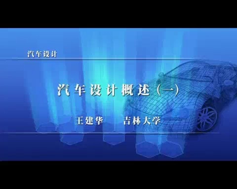 吉林大学 汽车设计 全108讲 主讲-王建华 视频教程