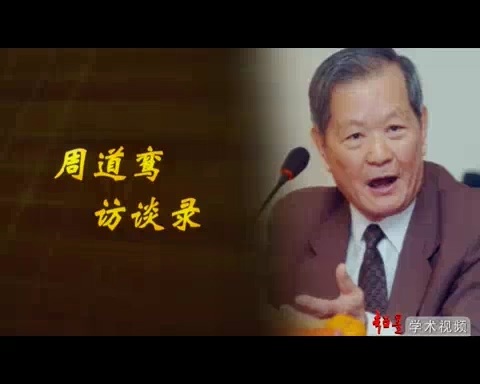 国家法官学院 周道鸾访谈录 全10讲 主讲-周道鸾 视频教程