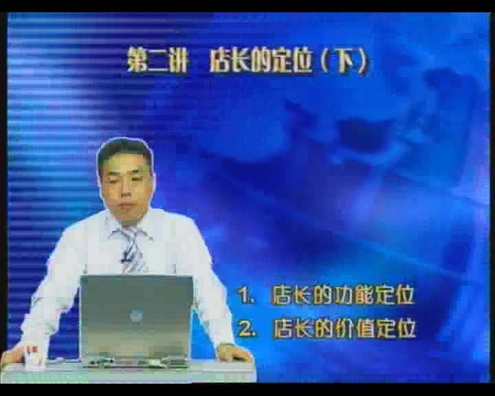 管理系列《如何做一名成功的店长》全12讲 主讲-王心广 视频教程