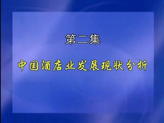 管理系列《现代酒店经营与管理》全20讲 主讲-魏小安 视频教程