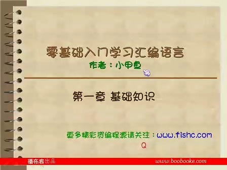 零基础入门学习汇编语言视频教学 全78讲 完整版 主讲-小甲鱼 视频教程