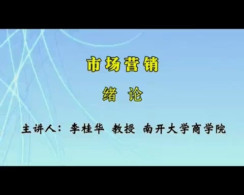 南开大学 市场营销 全53讲 主讲-李桂华 视频教程
