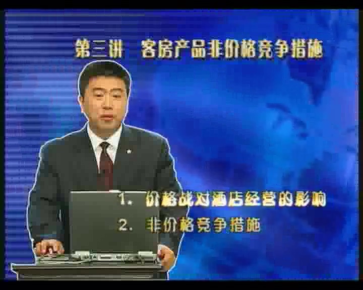 管理系列《现代饭店房务管理技巧》全11讲 主讲-王培来 视频教程
